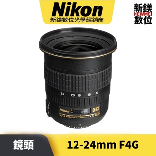 Nikon AF-S DX Zoom-Nikkor 12-24mm F4G IF-ED 平輸 平行輸入（高雄新鎂數位）