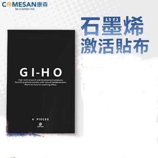 COMESAN 康森 石墨烯GI-HO啟用貼布(1包/6片) 單包裝賣場