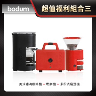 超值福利組合三 【Bodum】美式濾滴咖啡機 + 鬆餅機 + 多段式磨豆機