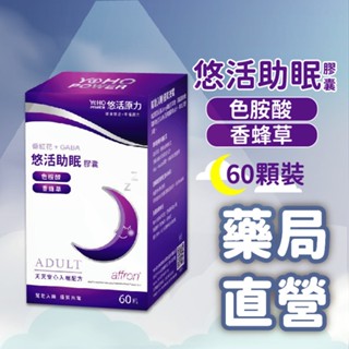 【禾坊藥局】悠活 助眠複方膠囊 (60入) GABA 色胺酸 助眠 番紅花 香蜂草 幫助入睡 色胺酸 甘胺酸鎂