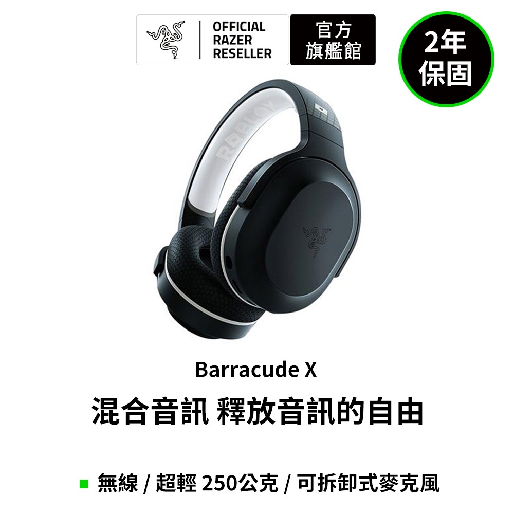 雷蛇Razer Barracuda X(2022)梭魚 無線電競耳機麥克風(Roblox Edition)