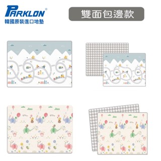 【PARKLON】韓國帕龍無毒地墊 - 雙麵包邊1.5CM <<兩款選擇>>