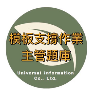 (代購+客製) [UI©題庫] 模板支撐作業主管題庫