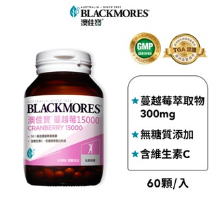 【BLACKMORES 澳佳寶】蔓越莓15000(60顆x1入)