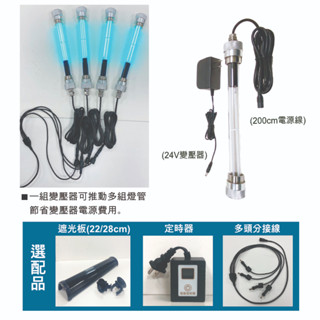 （臺灣製造）除綠藻 魚缸燈 水族箱燈 殺菌燈 DC24V低電壓 UVC殺菌燈 滅菌燈 魚缸魚池養殖魚業 含稅開發票