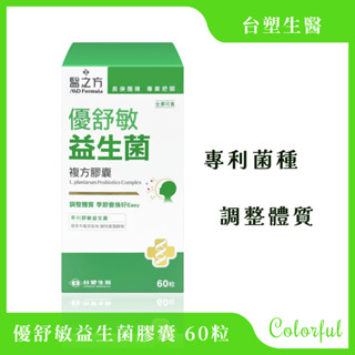 免運 原廠公司貨 現貨 臺塑生醫 醫之方 優舒敏益生菌複方膠囊 60粒/盒 保健食品 營養品 臺塑益生菌