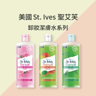 美國 St. Ives 聖艾芙卸妝潔膚水400ml(共3款可選)