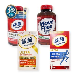 【MoveFree益節】薑黃羅望精萃迷你錠/高鈣軟膠囊/UC-II+鈣關鍵口嚼錠/葡萄糖胺錠
