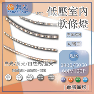 臺灣現貨 舞光 LED 低壓室內軟條燈 2835 5050 12V 24V 軟燈條 燈帶 1包5米 軟條燈 驅動器另購