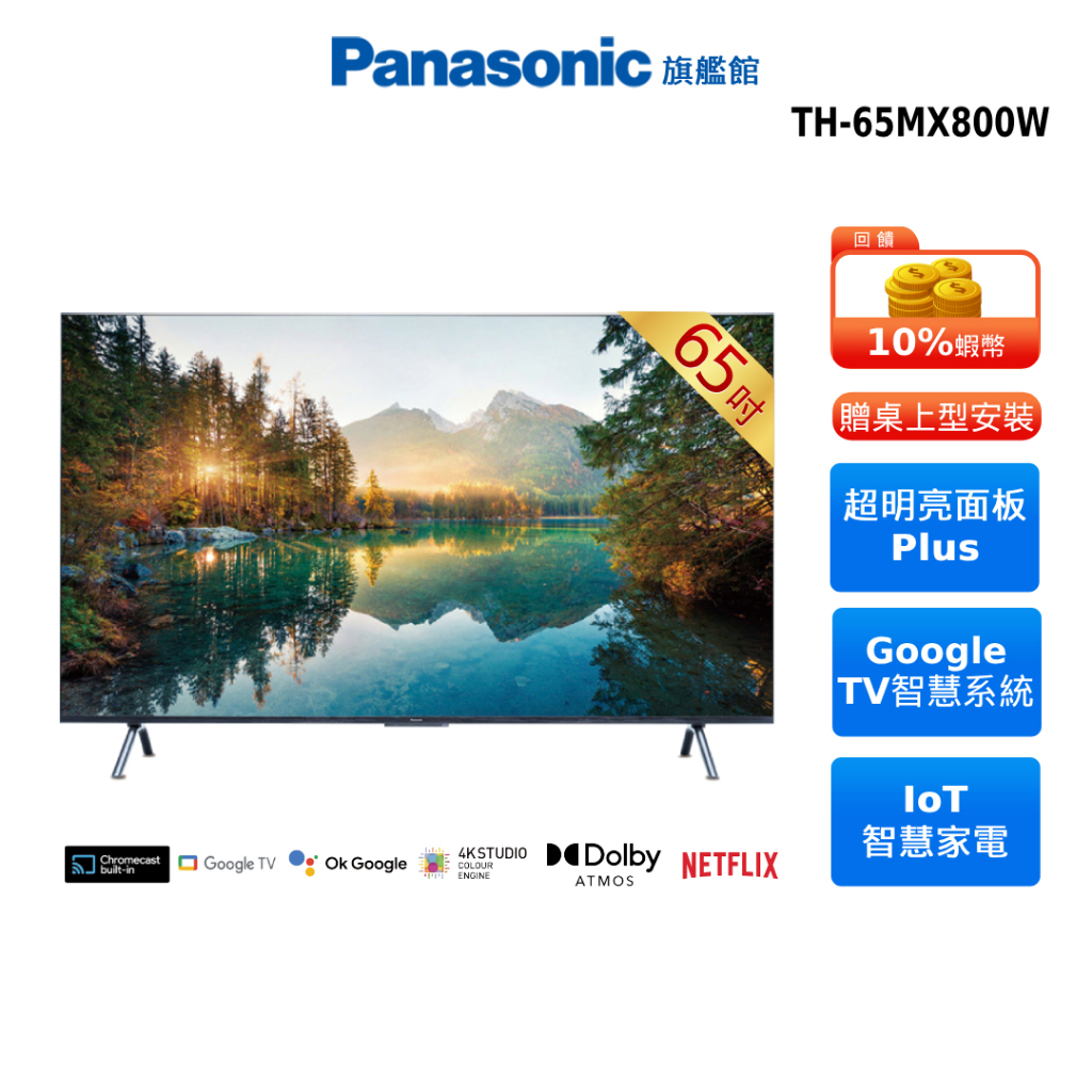 Panasonic TH-65MX800W 65型 4K 6原色 Google TV智慧顯示器 國際 10%蝦幣回饋