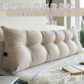 𝑩𝒆𝒚𝒂 ! 滌麻仿棉麻靠枕 三角靠枕 日系靠枕 透氣靠枕 床頭靠墊 床頭板 枕頭 軟包靠枕 防撞枕 嬰兒防撞