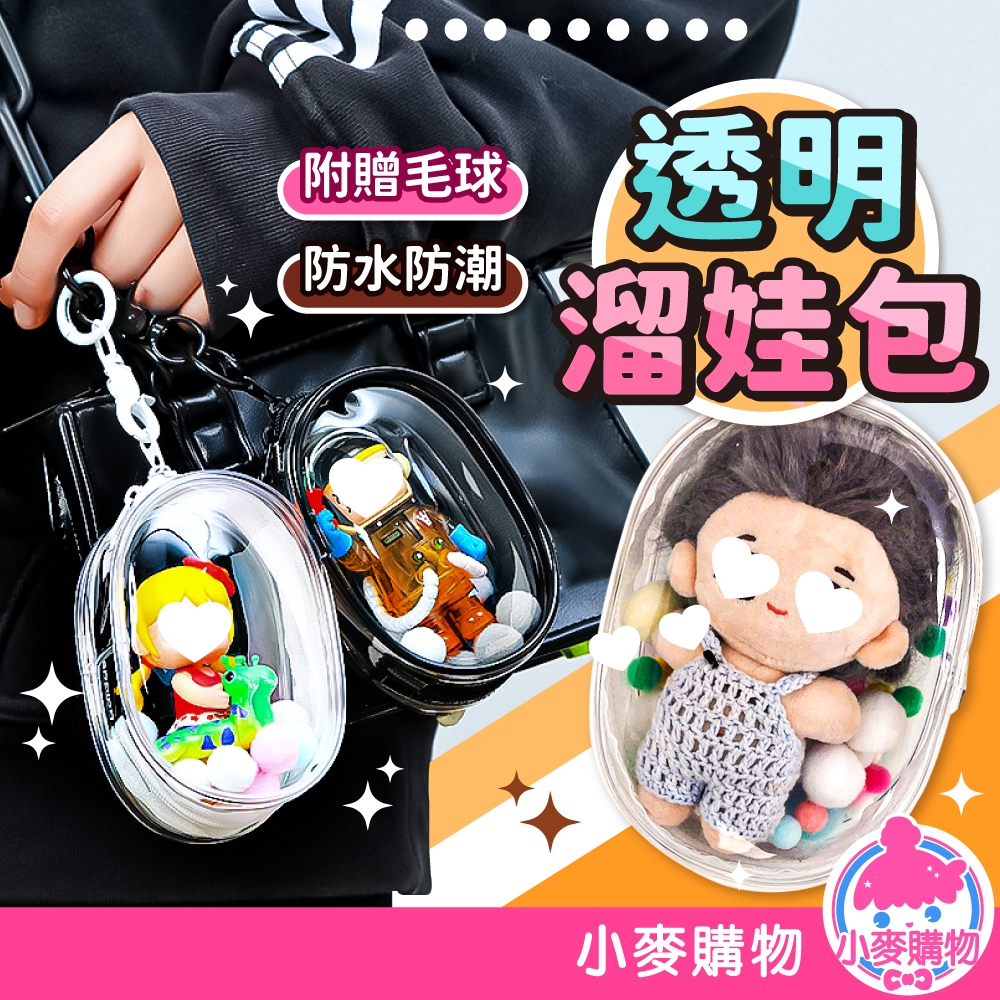 透明溜娃包 痛包 曬娃包 遛娃包 娃娃收納包 收納包 指娃包 娃娃外出包 娃娃收納 公仔收納【小麥購物】【G678】