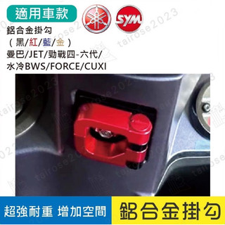 【Yun】SYM YAMAHA 鋁合金掛勾 防脫勾 機車掛勾 掛鉤 曼巴 JET 勁戰 水冷BWS FORCE CUXI