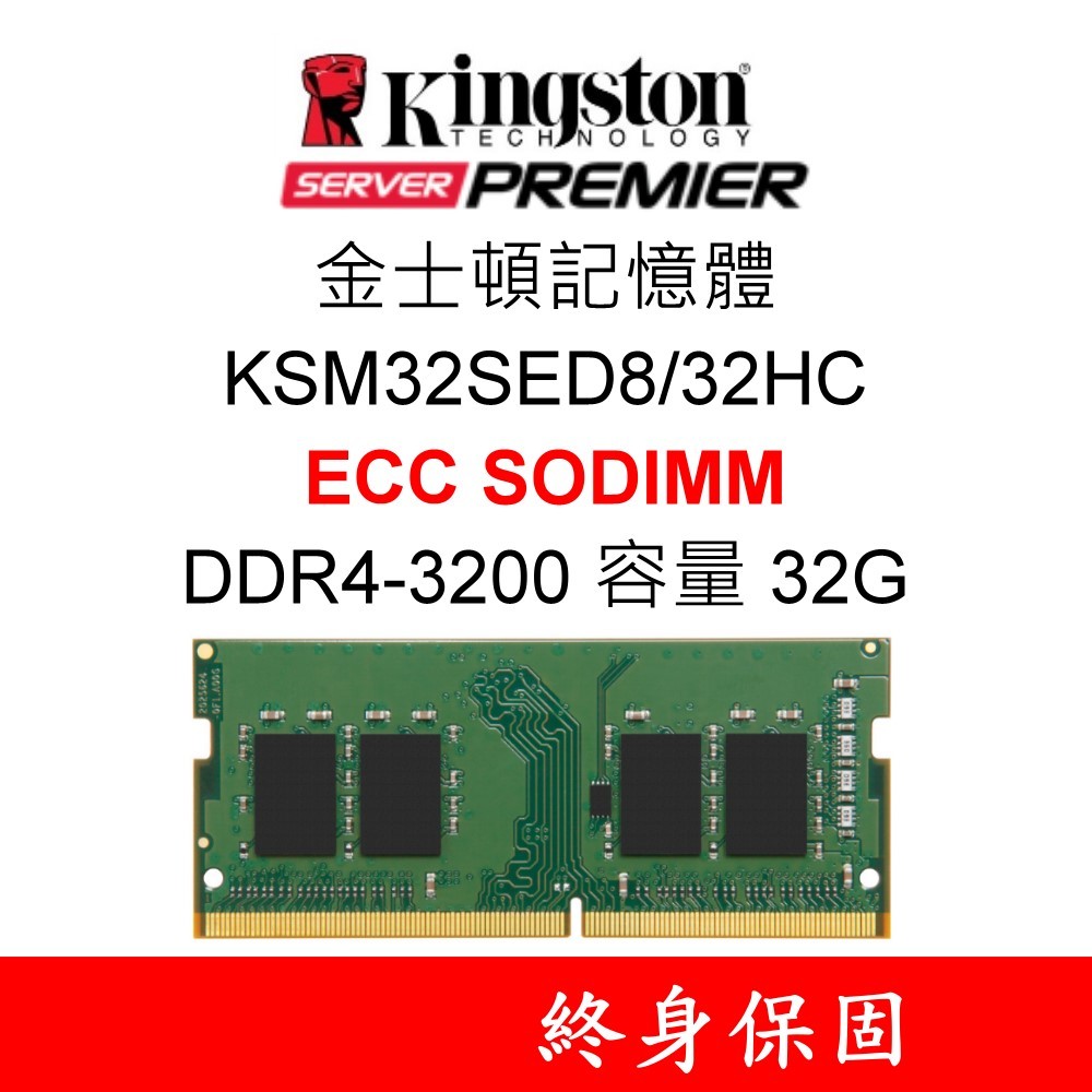 金士頓記憶體 KSM32SED8/32HC 32G 32GB DDR4 3200 ECC SODIMM PC4-3200
