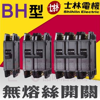 🔥夯🔥士林電機 BH型 1P 2P 3P 15A 20A 30A 40A 50A NFB無熔絲開關 無熔絲斷路器 5KA