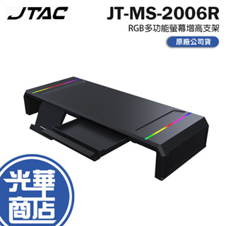 JTAC RGB 多功能螢幕增高支架 JT-MS-2006R 螢幕增高 增高收納 鍵盤收納 增高置物架 螢幕增高架