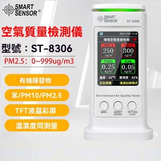 ST-8306 環境空氣品質即時監測家用PM2.5粉塵顆粒物二氧化 甲醛檢測儀