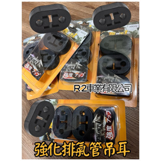 沙鹿阿吐 汽車排氣管改裝強化吊耳,8mm-10mm通用小孔硬橡膠吊架，AR003黑色耐熱取代原廠品降低尾管搖晃度
