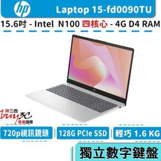 HP 惠普 Laptop 15-fd0090TU 星河銀【15.6吋/四核心/文書/輕巧/數字鍵/Buy3c奇展】