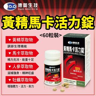 【德奧】黃精馬卡活力錠(60錠/瓶) 馬卡 黃精 牡蠣 人參 秘魯馬卡 精力旺盛 活力 耐力 體力