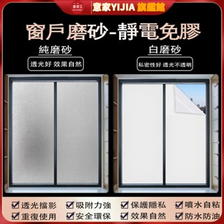 🔥磨砂玻璃貼紙 靜電免膠 窗戶透光不透人 衛生間浴室 防偷窺 遮走光不透明自粘膜 隱私玻璃膜 防曬抗UV窗貼 防走光貼紙