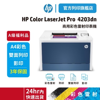 HP 4203dn 4203DN【HP旗艦館 原廠A級福利品】【超值3年保】彩色雷射印表機 (替代M454DN)