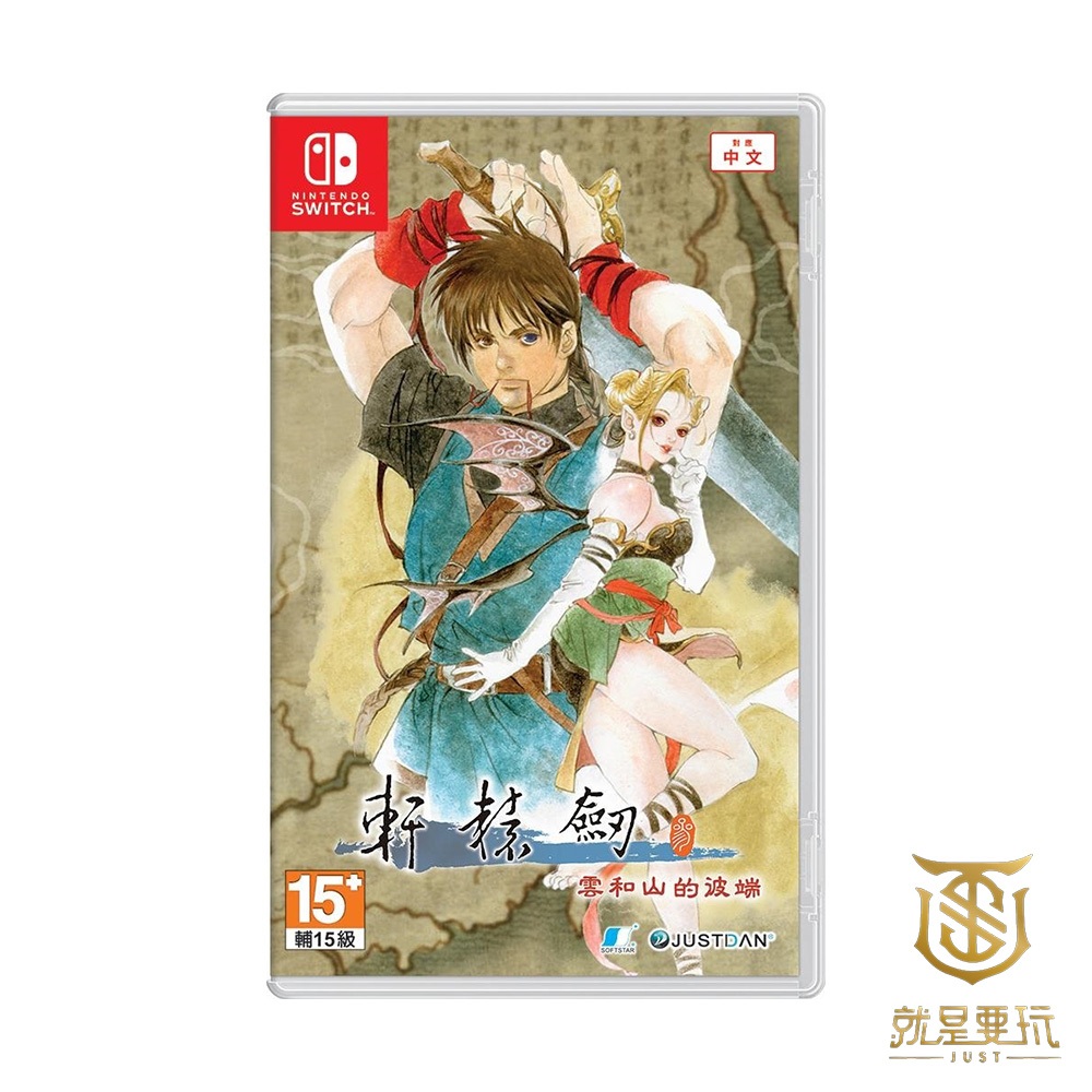 【就是要玩】現貨 NS Switch 軒轅劍參 中文版 雲和山的彼端 軒轅劍 軒轅劍三 軒轅 賽特 妮可 唐朝 軒三
