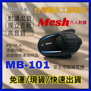 M-COM/Wintec直營店 MB 101 MESH 多人連線 安全帽藍芽耳機 安全帽耳機 安全帽藍芽 配件