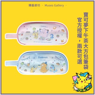 ⚡現貨Pokémon《正版寶可夢 下午茶三拉鍊筆袋》鉛筆盒 筆袋 文具袋 寶可夢筆袋 晨光文具 皮皮 可達鴨 購藝廊坊