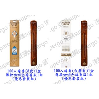 【優惠套裝超便宜】【臺灣現貨隔日到貨附發票】【優惠套裝1/2】Gonesh線香套組 100入線香(8號/白麝香)+線香板