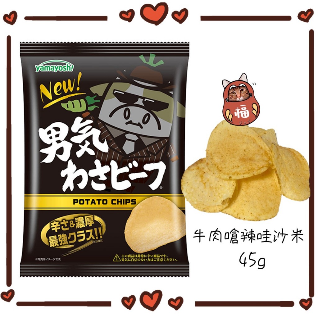 日本 山芳製果 Yamayoshi 嗆辣牛肉哇沙米洋芋片 45g 哇沙米洋芋片 嗆辣洋芋片 哇沙米嗆辣洋芋片 日本洋芋片