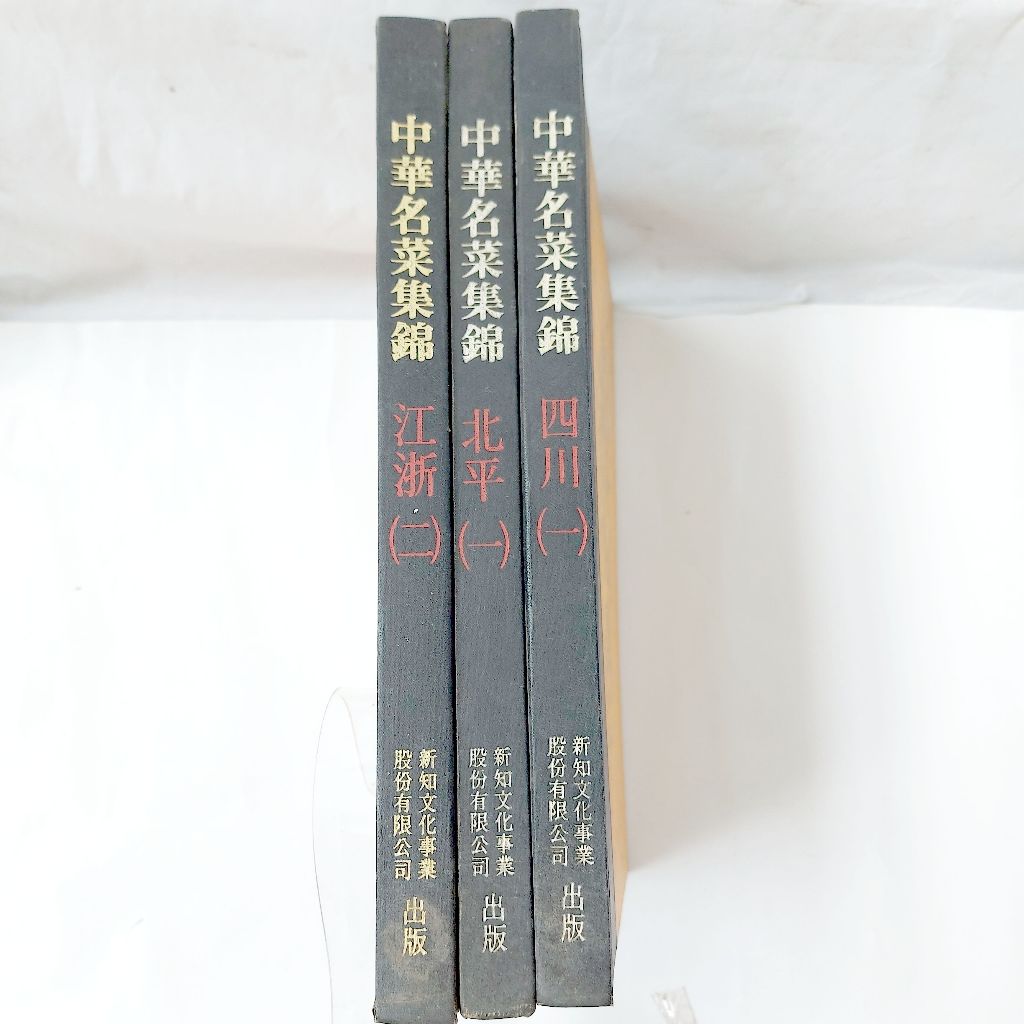 【古典精裝書 古董 古物 中華美食食譜】中華名菜集錦 精裝 ①北平(一)  ②江浙(二) ③四川(一) 🟠希望不拆賣優先