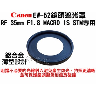 Canon RF 35mm F1.8 MACRO IS STM EW-52 鏡頭遮光罩 EOS RP R6 II R7