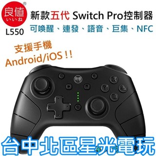 二館【良值五代】 黑色 NS Switch Pro控制器 搖桿 無線手把 NFC 連發 喚醒 手機可用【L550】星光