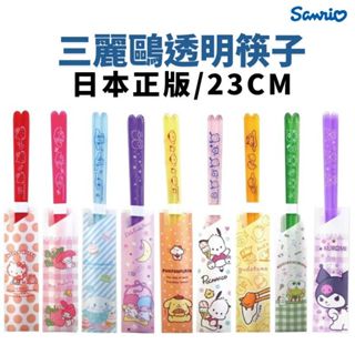 【現貨-日本Sanrio】日本製 三麗鷗系列 23cm 透明筷子 塑膠筷 筷子 環保餐具 帕恰狗 酪洛米 日本限定款