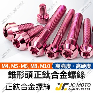 【JC-MOTO】 鈦合金螺絲 正鈦螺絲 錐形螺絲 燒色 粉色螺絲 鍍鈦螺絲 圓頭螺絲 M6 M8 M10