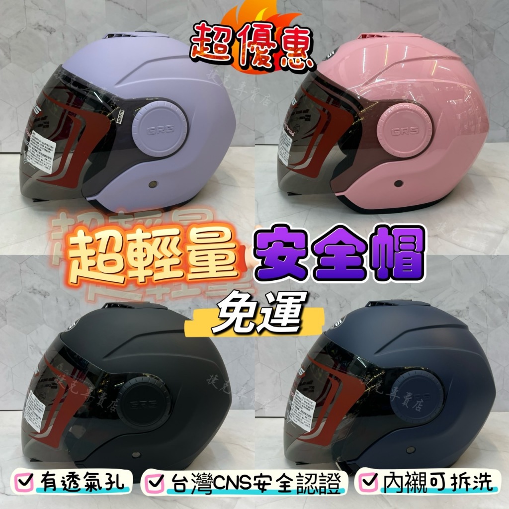GRS 649 安全帽 超輕量 免運🔥 台灣CNS安全認證 有透氣孔 內襯全可拆洗 100CC車廂放得下 半罩 3/4罩