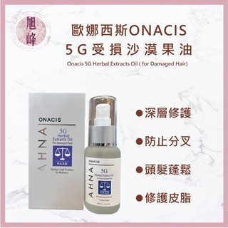 ⎮旭峰美妝⎮Onacis 歐娜西斯 正品公司貨 5G 受損沙漠果油 50ml
