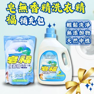 【現貨】洗衣精 洗衣精補充包 皂福 洗衣精(無香精)補充包 2000ml