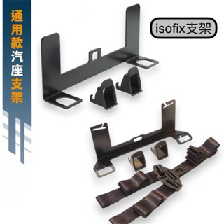 現貨▸通用型 isofix輔助支架 汽座支架▸CRA0166▸兒童安全座椅支架▸isofix萬用介面▸isofix支架