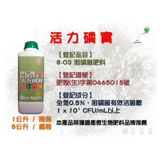 【臺肥】農友牌 活力磷寶 (1公斤 / 5公斤) ✦溶磷菌肥料✦、✦促進生長✦、✦強化植株及根系發展✦、✦活化土壤✦