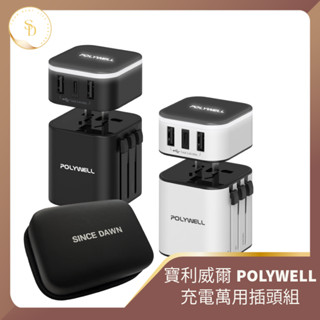 24H交貨速🔥開發票 現貨 寶利威爾萬國插頭 多國旅行充電器 萬國轉接頭 二合一 Type-C+雙USB-A充電器