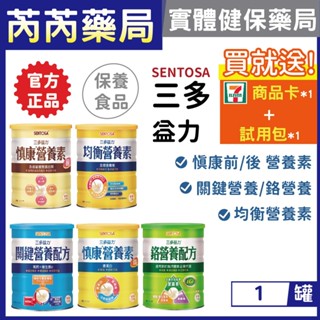 送7-11商品卡🩷三多-益力 順暢 慎康前/後 鉻(糖尿病) 均衡/關鍵營養素 罐裝奶粉 粉狀沖泡飲｜芮芮藥局x實體店面