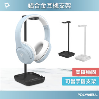 POLYWELL 耳罩式耳機支架 鋁合金製 穩固支撐 可拆卸收納 耳機收納架 寶利威爾 臺灣現貨