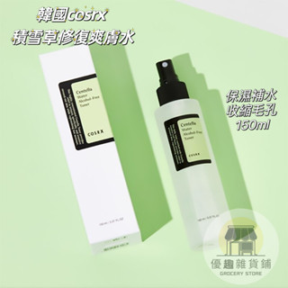 🏠【優趣】韓國cosrx 積雪草修復爽膚水 補水滋潤保濕 無酒精舒緩噴霧化妝水 150ml
