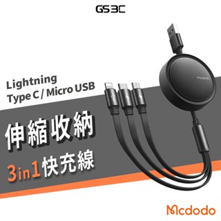 伸縮充電線 Mcdodo麥多多 三合一 一分三 iPhone Type C 安卓 3A 極速 充電線 傳輸線 120cm