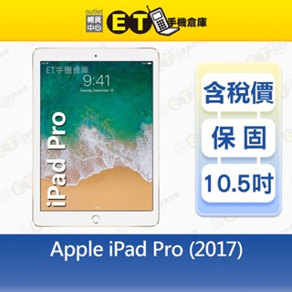 Apple iPad Pro (2017) 256G 10.5吋 WiFi 平板 A1701 福利品【ET手機倉庫】
