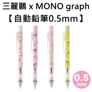 三麗鷗 x MONO graph 自動鉛筆 0.5mm 日本製 凱蒂貓 美樂蒂 雙子星 布丁狗 TOMBOW 蜻蜓牌