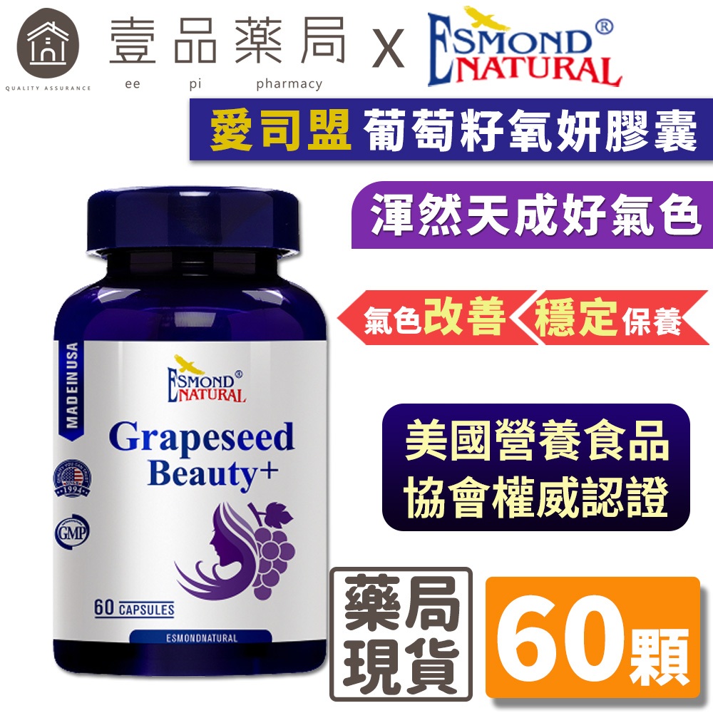 【愛司盟】葡萄籽氧妍膠囊 60顆/瓶 添加膠原蛋白 抓住青春美麗的秘密 原花青素濃縮萃取【壹品藥局】