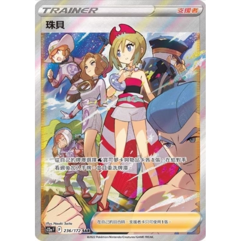 全新 PTCG 寶可夢 中文版 珠貝 SAR 開盒直接入卡套